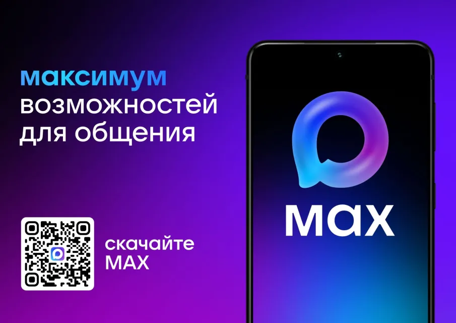 МАХ - максимум возможностей для общения