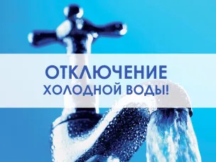 Внимание! Отключение холодного водоснабжения!