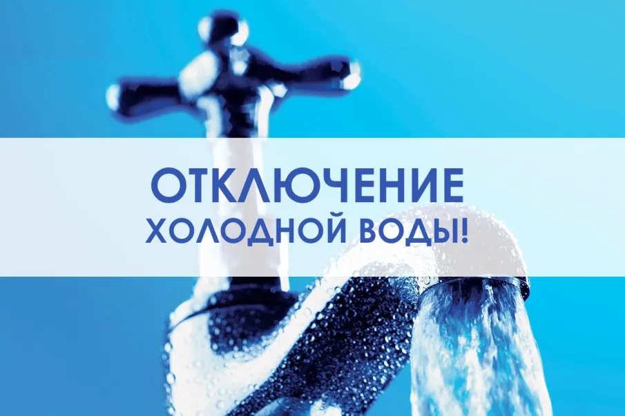 Внимание! Отключение холодного водоснабжения!