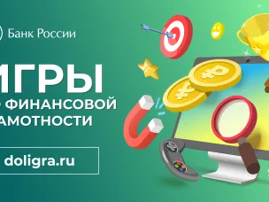 Игры по финансовой грамотности