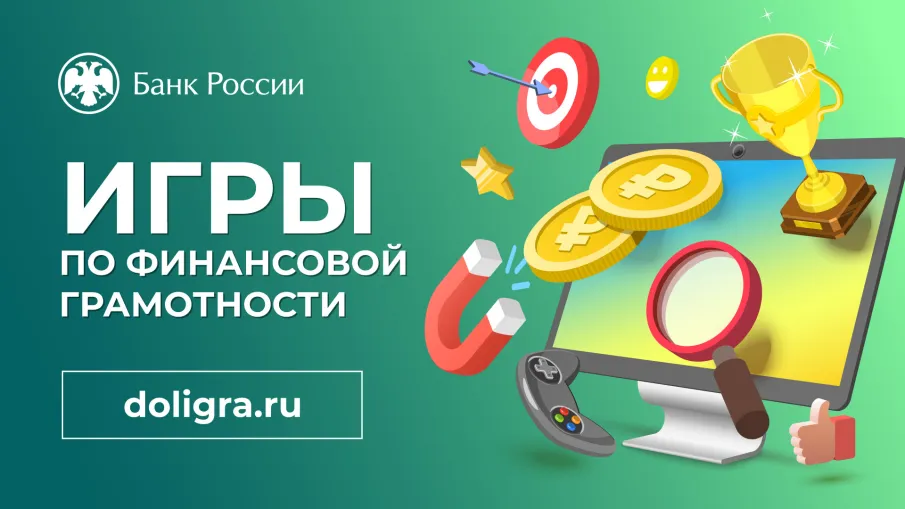 Игры по финансовой грамотности