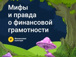 Мифы и правда о финансовой грамотности