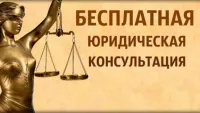 Безвозмездная правовая консультация для пенсионеров и граждан, имеющих льготные категории