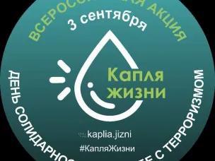 "Капля жизни!"