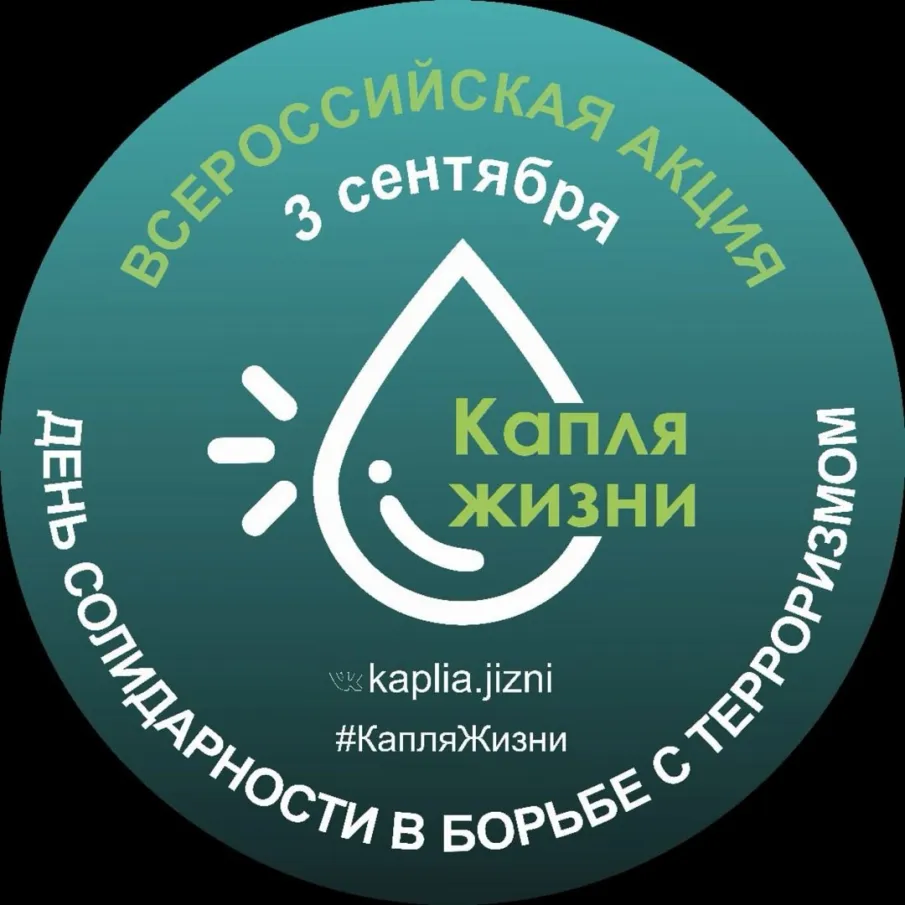 "Капля жизни!"