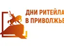 С 23 по 25 августа 2023 года в г. Уфе пройдет межрегиональный форум «Дни ритейла в Приволжье», организованный Министерством промышленности и торговли Российской Федерации, Правительством Республики Башкортостан и Российской ассоциацией экспертов рынка ритейла.