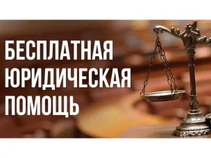 Безвозмездная правовая консультация для пенсионеров и граждан, имеющих льготные категории