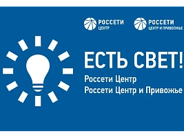 Есть свет!