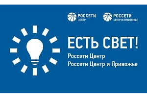 Есть свет!