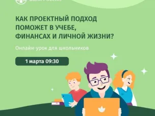 1 марта пройдет онлайн-урок для школьников — «Проектный подход: в учебе и жизни». Раскрываем подробности!