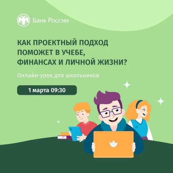 1 марта пройдет онлайн-урок для школьников — «Проектный подход: в учебе и жизни». Раскрываем подробности!