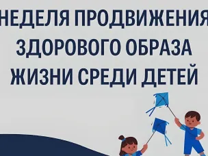 Неделя продвижения здорового образа жизни среди детей