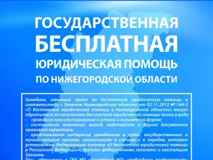 Госюрбюро оказывает бесплатные юридические консультации гражданам социально незащищенных категорий