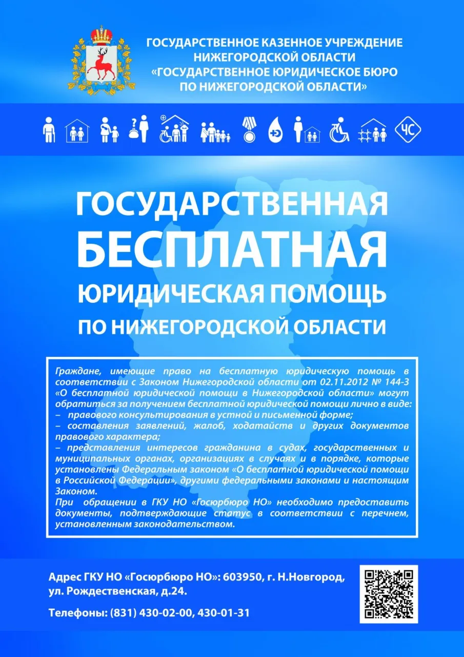 Госюрбюро оказывает бесплатные юридические консультации гражданам социально незащищенных категорий