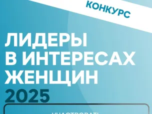 Конкурс «Лидеры в интересах женщин-2025»