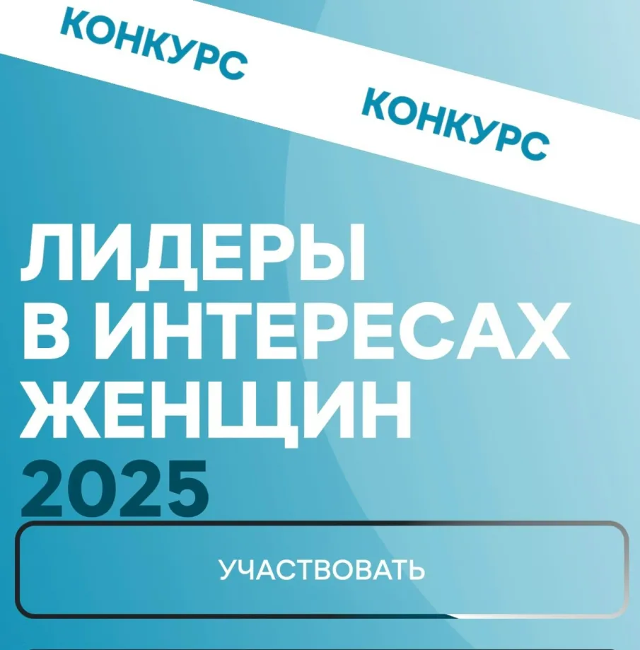 Конкурс «Лидеры в интересах женщин-2025»